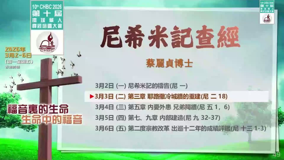 2026第十屆早堂2-蔡麗貞博士:尼希米記查經